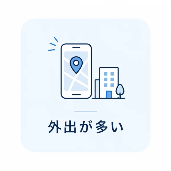 外出が多い。現場や移動が多く、パソコンの前にいる時間が少ない。