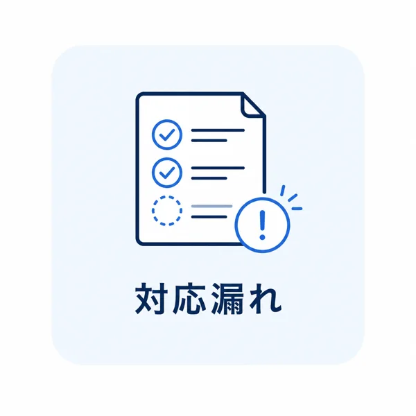 対応漏れ。問い合わせや追客への対応が、つい抜けてしまう。