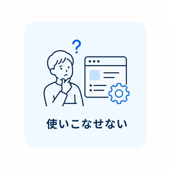使いこなせない。多機能なツールを入れても、結局使いこなせない。