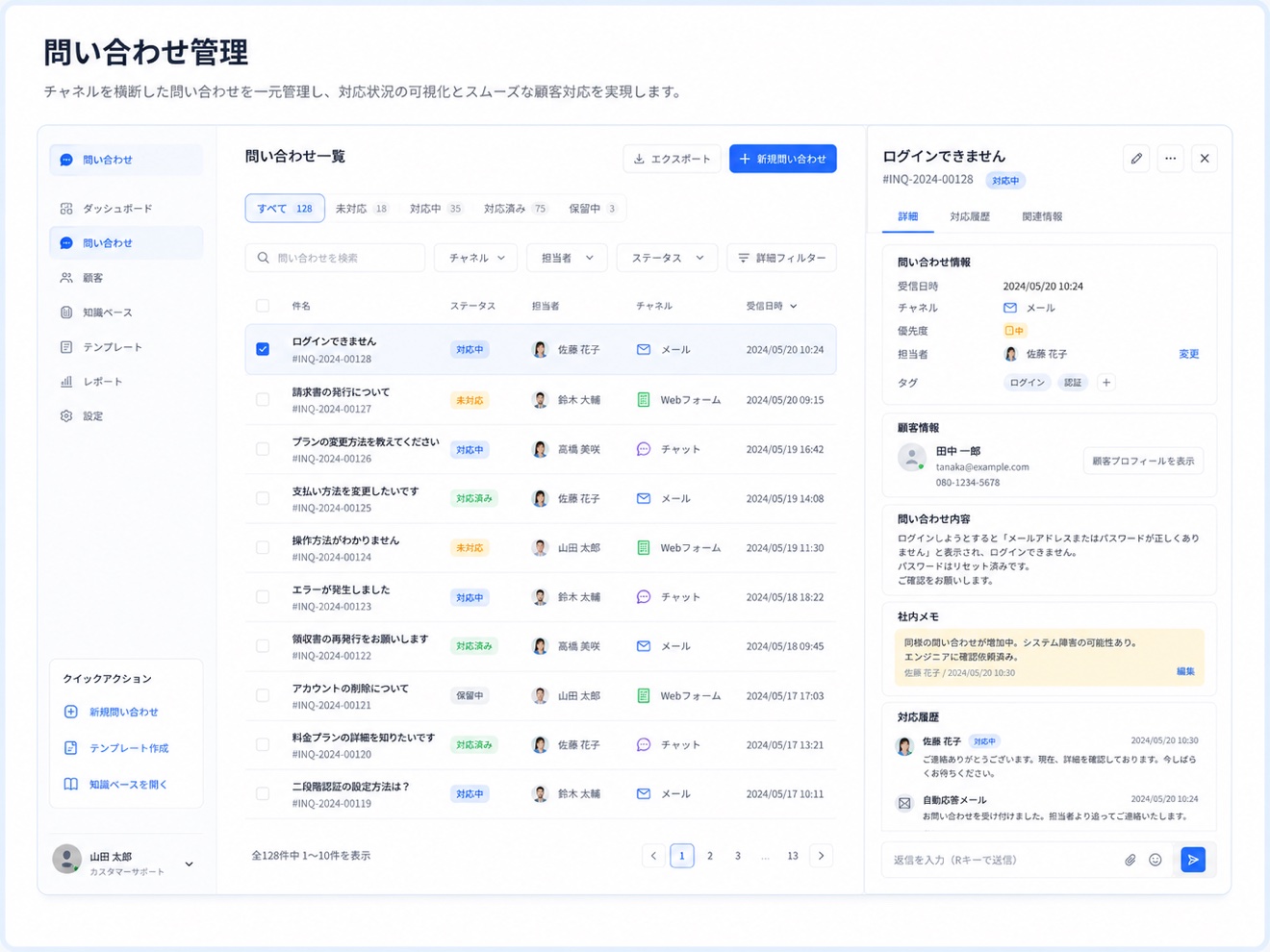 問い合わせ管理画面。メール・Webフォーム・チャットを横断した問い合わせを一覧で管理し、ステータス・担当者・対応履歴を確認できます。